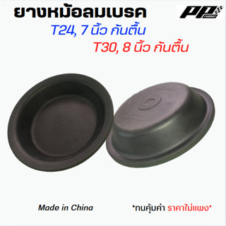 ยางหม้อลมเบรค กะละมังเบรค air break diaphragm ขนาด 7 นิ้ว แล…