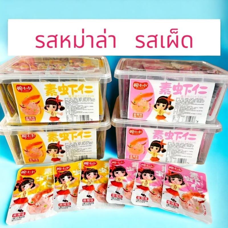 กุ้งกรุบกรอบกล่องใส 1กล่องมี50ซอง