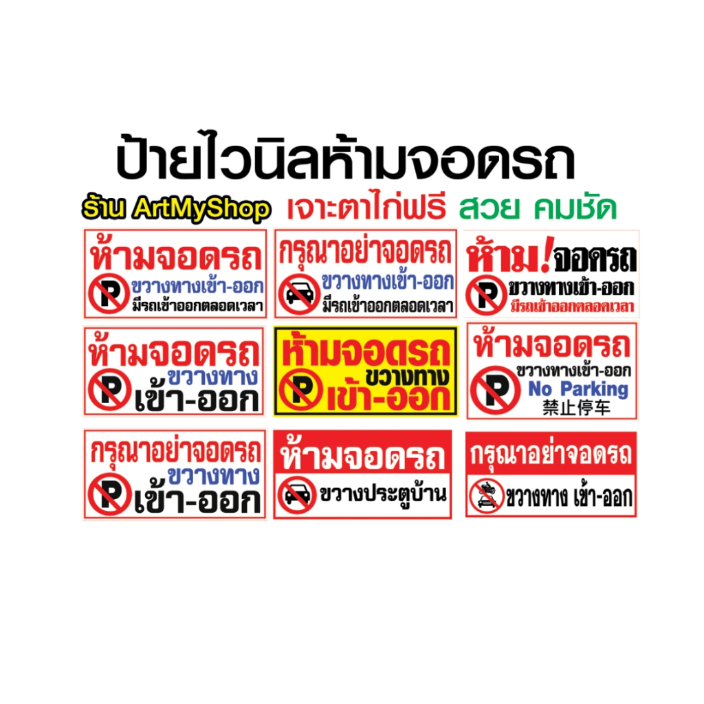 ป้ายไวนิลห้ามจอดรถ ขวางทาง เข้า-ออก ผ้าหนา