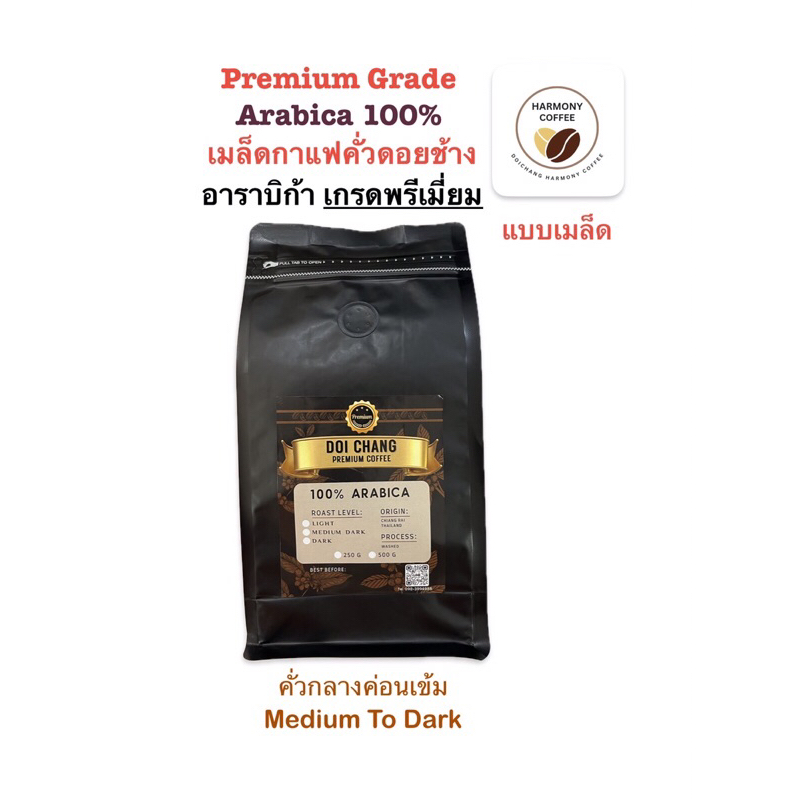 Doi Chang คั่วกลางค่อนเข้ม เกรดพรีเมียม  แบบเมล็ด Doi Chang Arabica 100 % Premium Grade