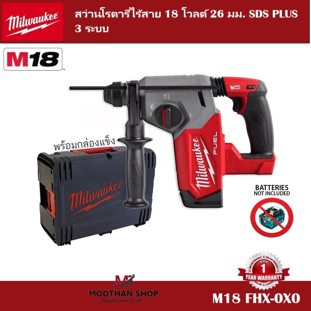 Milwaukee M18 FHX-0X0 สว่านโรตารี่ไร้สาย 18 โวลต์ 26 มม. SDS PLUS 3 ระบบ (เครื่องเปล่า) พร้อมกล่องแข