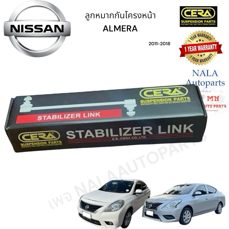 CL-4950 ลูกหมากกันโครงหน้า ALMERA ปี 2011-2018 ต่อ 1 คู่ BRAND CERA คุณภาพOEM