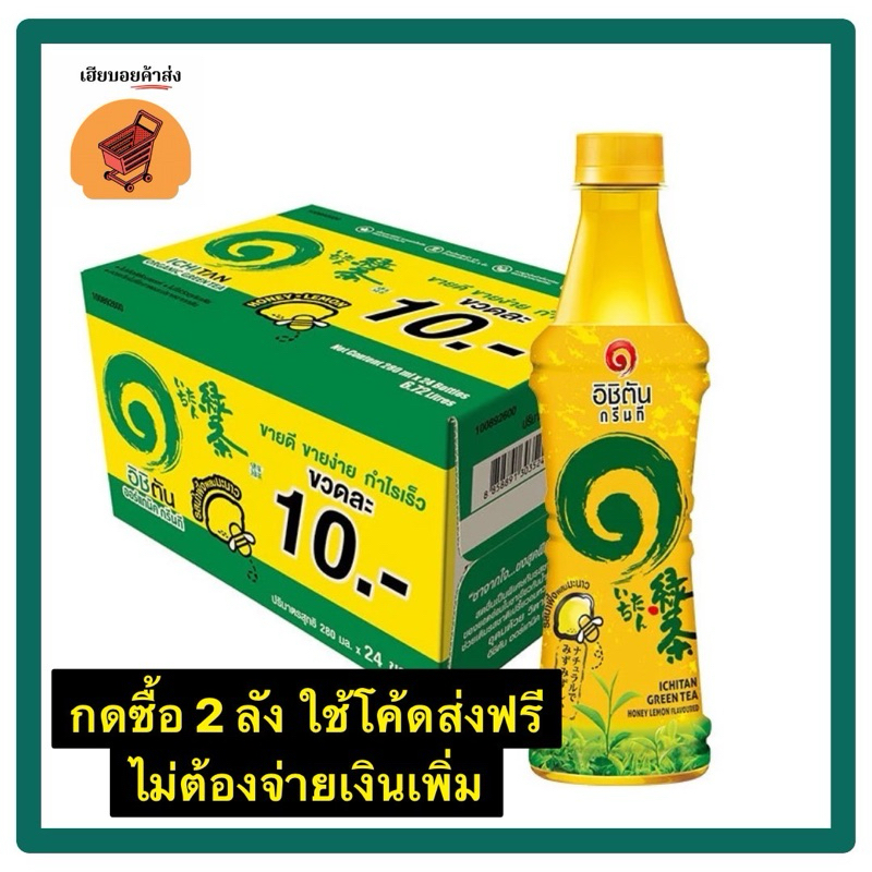 อิชิตัน กรีนที ขนาด 280 ML. 24ขวด มีหลายรสให้เลือก [ยกลัง]