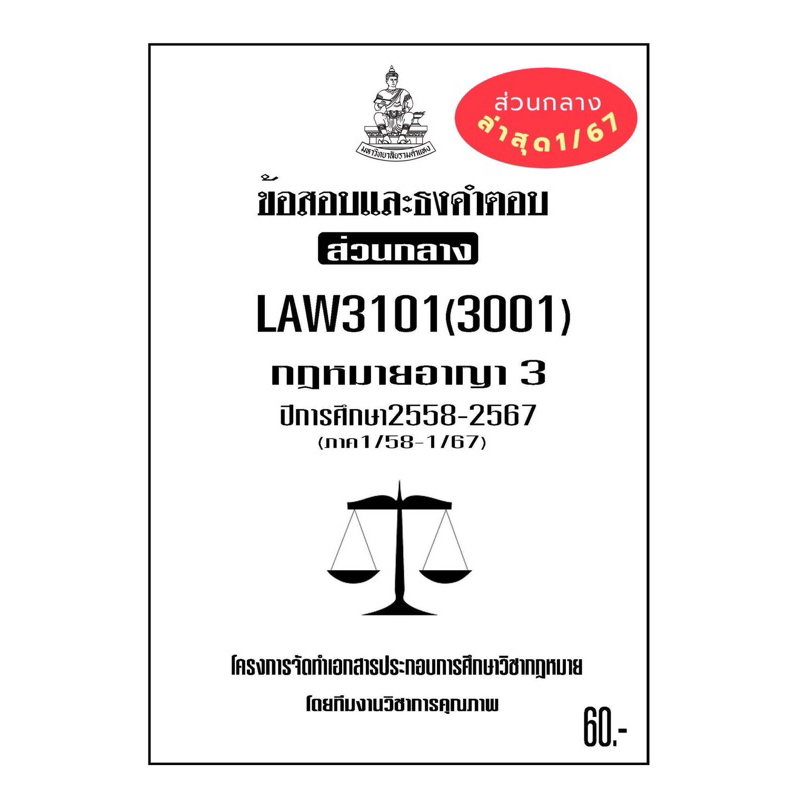ชีทรามLAW3101(LAW3001)กฎหมายอาญา3แนวคำถามธงคำตอบ#BOOKBARTER