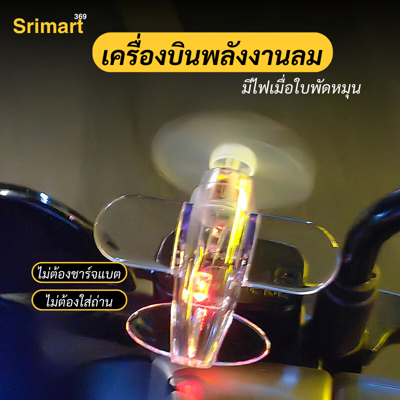 (พร้อมส่งในไทย) โมเดลเครืองบินของเล่น มีแสงไฟเมื่อใบพัดหมุนเหมาะสำหรับติดรถมอเตอร์ไซค์และรถยนต์