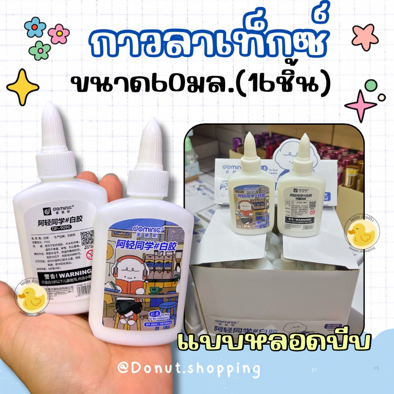 กาวลาเท็กซ์ แบบหลอดบีบ ขนาด60มล.( ยกกล่อง16ชิ้น)