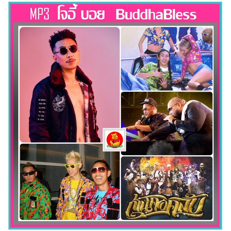 [USB/CD] MP3 โจอี้บอย Buddha Bless สิงห์เหนือเสือใต้ ก้านคอคลับ รวมฮิตเพลงดัง(194 เพลง) (รายชื่อเพลงตามปกหลัง-สไลด์รูปด