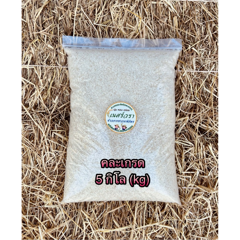 ข้าวหอมมะลิ 5 กิโลกรัม ข้าวใหม่ (คละเกรด) จากชาวพิจิตรโดยตรง ไม่ผ่านคนกลาง (มีโค๊ดส่งฟรีและเก็บปลายทาง)