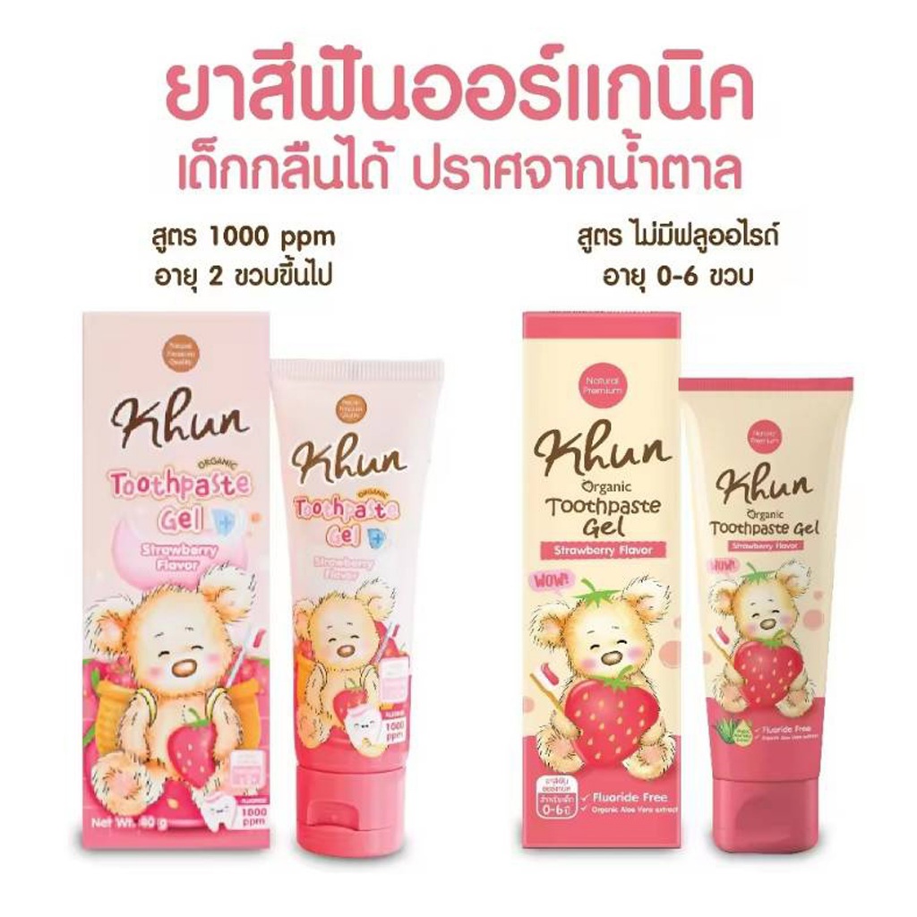 Khun ยาสีฟันออร์แกนิค สำหรับเด็ก กลิ่นสตรอเบอรี่ Premium Food Grade เผลอกลืนได้