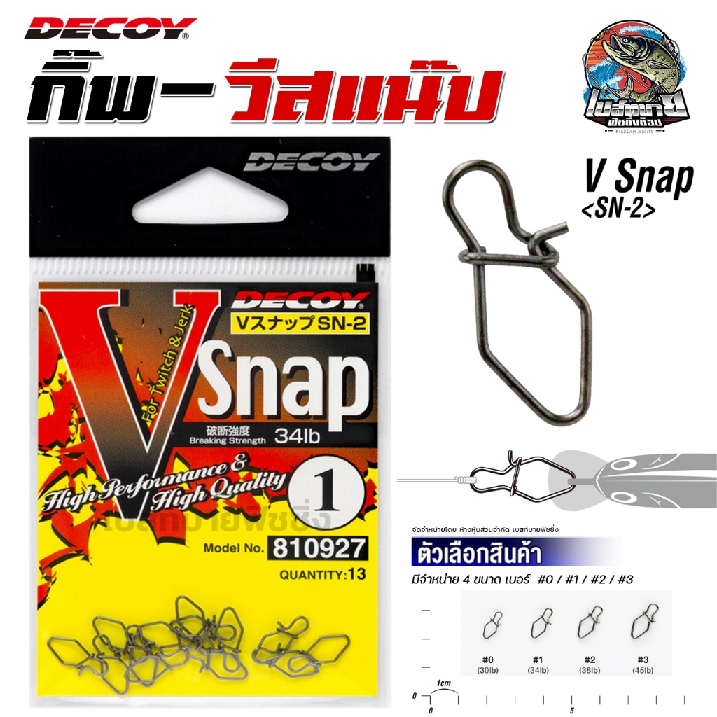 กิ๊บสเตนเลส DECOY SN-2 V SNAP #0-3 สแนปงานเหยื่อปลอม ญี่ปุ่นแท้ 100%