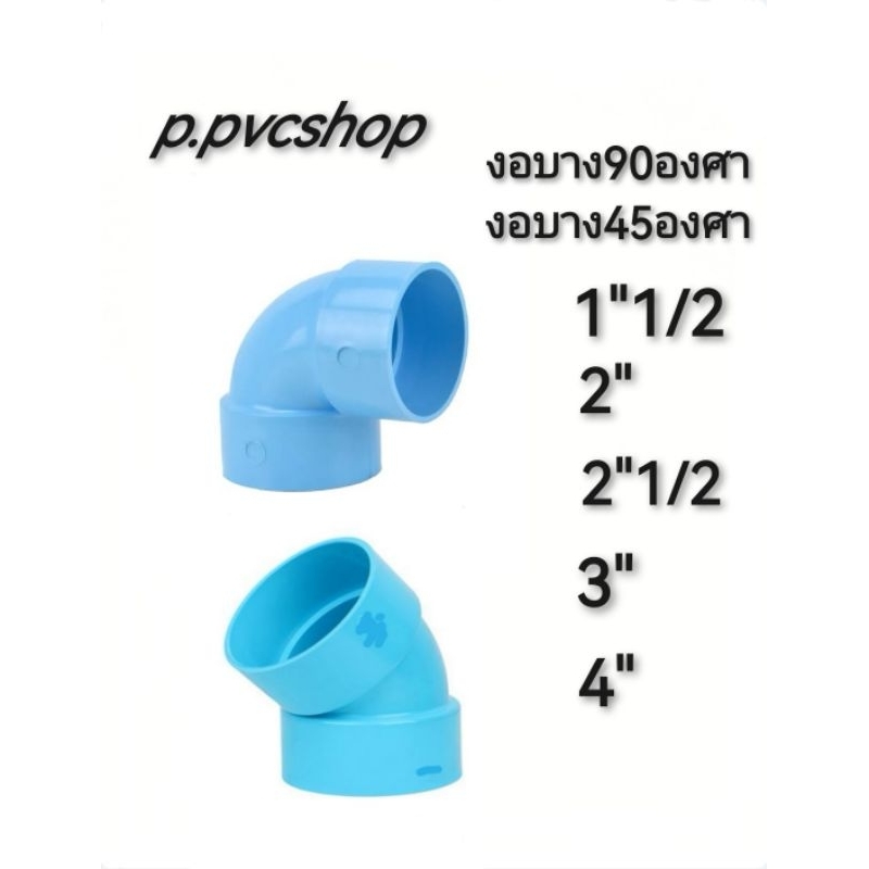 งอบาง45องศา​ 90องศา​ มีตั้งแต่ 1"1/2 ถึง 4นิ้ว สามารถ​สว​มท่อ​พีวีซี​ไ​ด้ทุก​แบบ​ทุก​ยี​ห้อ​ที่มี​มาตรฐาน​