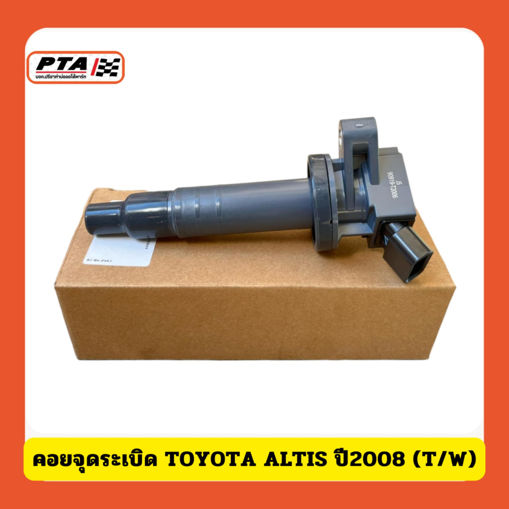 (ส่งด่วนภายใน 24ชม.) คอยจุดระเบิด TOYOTA ALTIS ปี2008 (T/W)