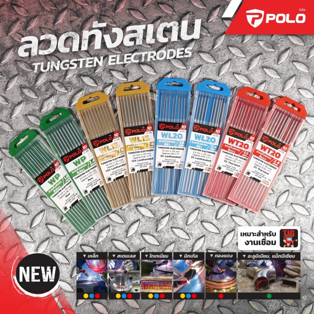 POLO ลวดทังสเตน สำหรับเชื่อมอาร์กอน (TIG) สีแดง 🔴 สีฟ้า 🔵 สีทอง 🟡 สีเขียว 🟢
