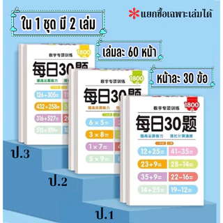 โจทย์เลข ป.1-ป.3 คำถาม 1,800 ข้อ/เล่ม ฝึกบวก ลบ คูณ หาร ฝึกคิดเลขเร็ว คิดเลขในใจ ชุดละ 2เล่ม (แยกซื้อได้)