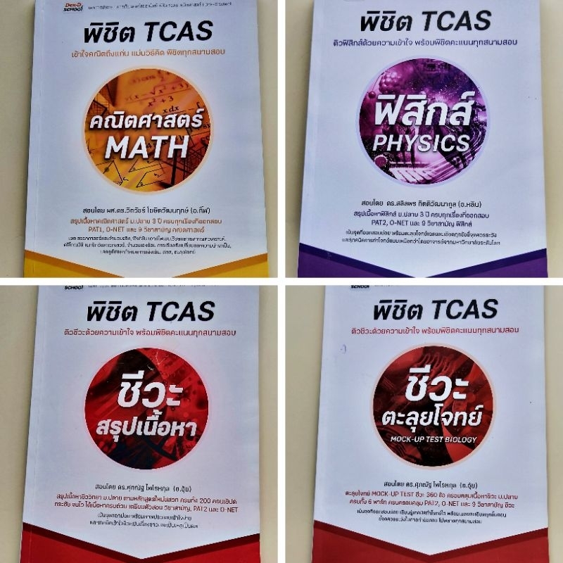 พิชิต TCAS Dek - D School