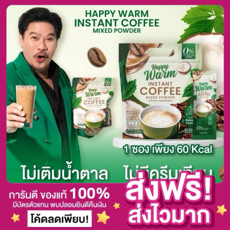 [ของแท้ พร้อมส่ง ]กาแฟแฮปปี้วอร์ม Happy Warm กาแฟเจียวกู้หลาน กาแฟปรุงสำเร็จชนิดผง แฮปปี้วอร์ม กาแฟพ่อนุ้ย นุ้ยเชิญยิ้ม