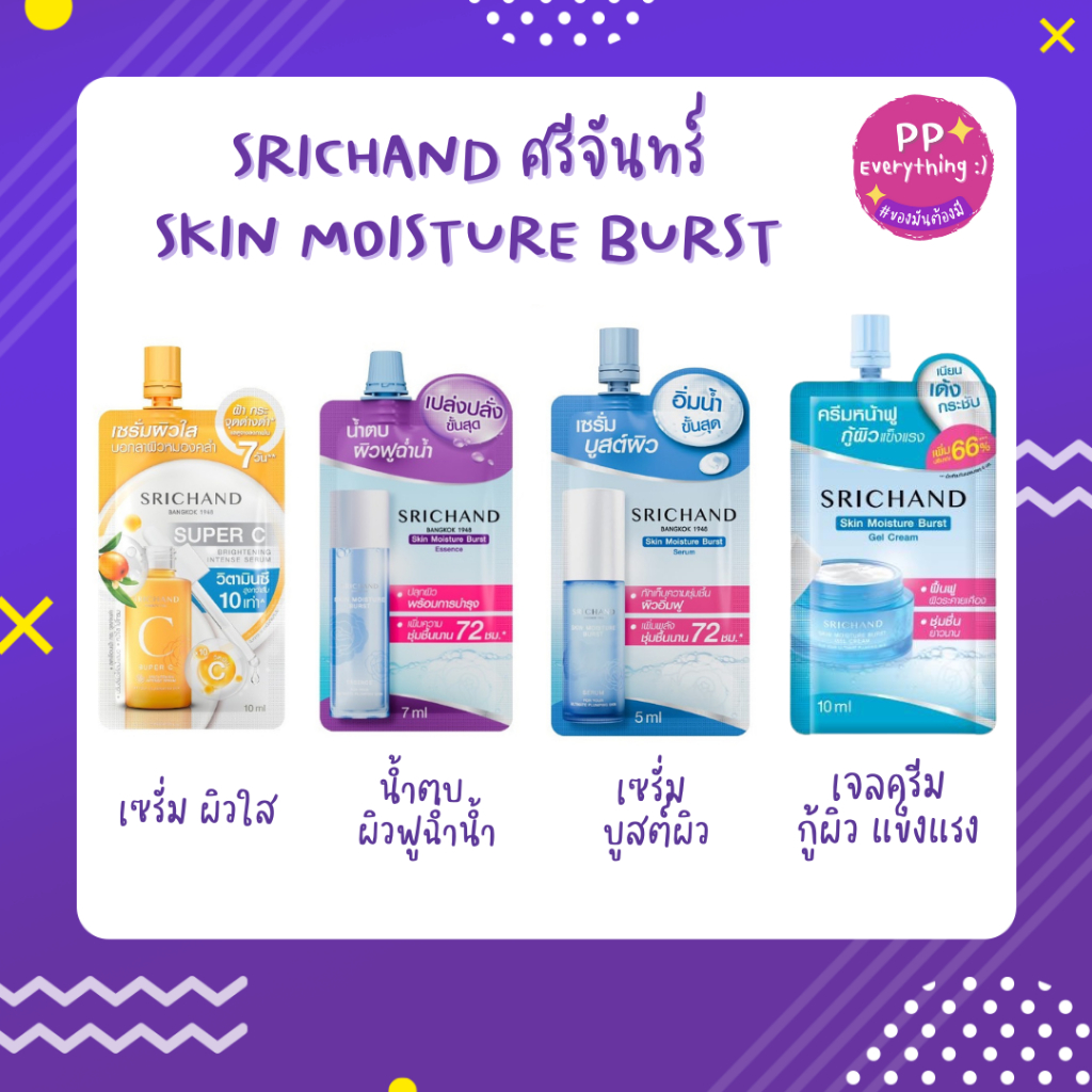 [PP Everything]✨SRICHAND SKIN MOISTURE BURST ศรีจันทร์ สกิน มอยส์เจอร์ น้ำตบ/เซรั่ม/เจลครีม