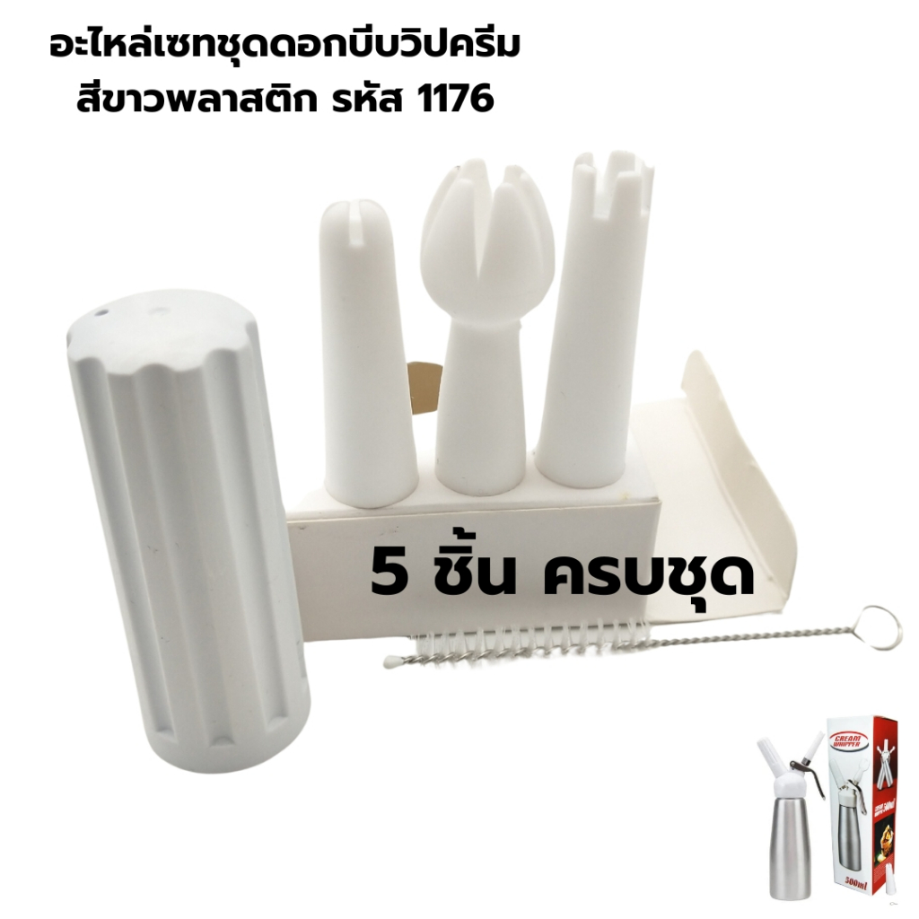 อะไหล่เซทชุดดอกบีบวิปครีมสีขาวพลาสติก รหัส 1176