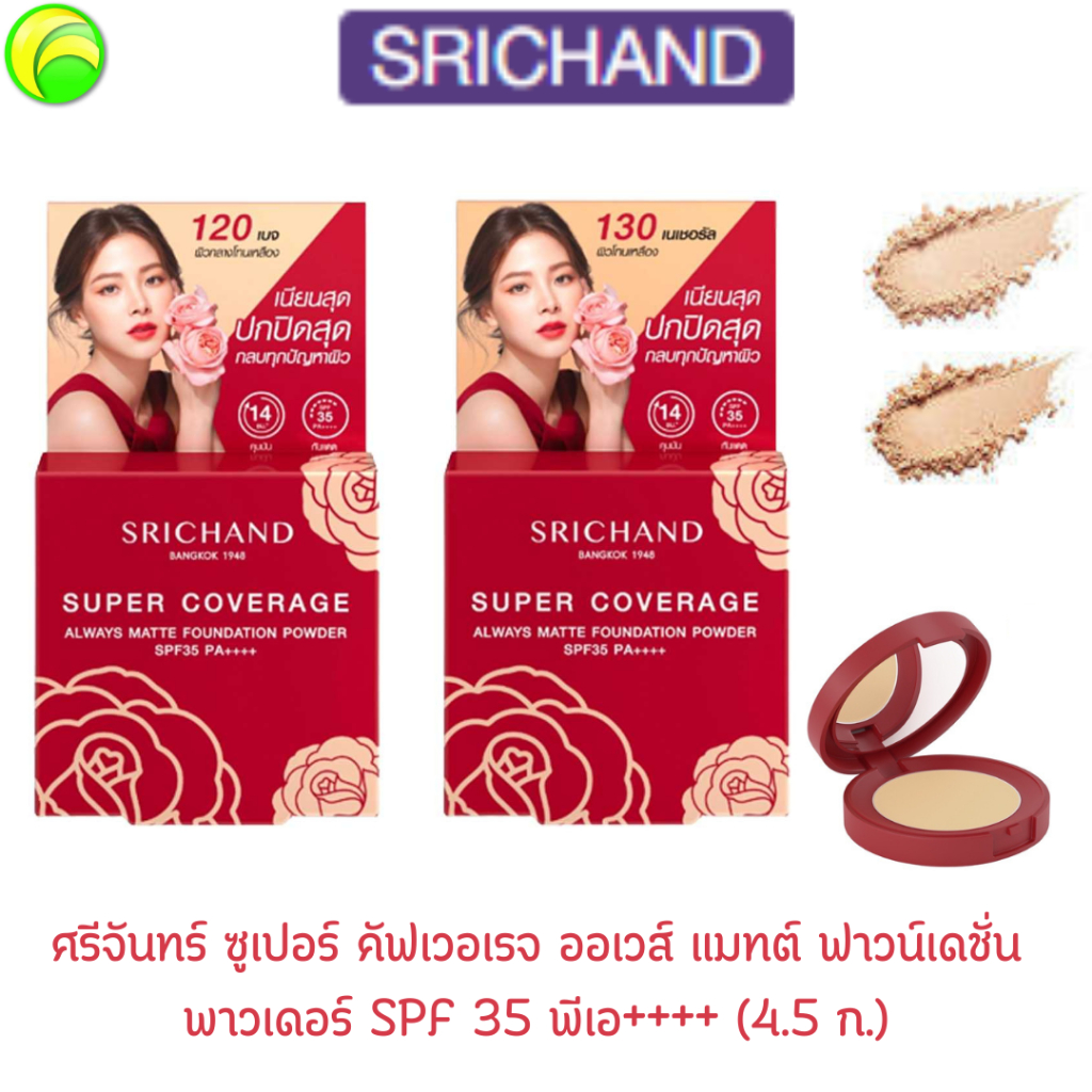 ศรีจันทร์ ซูเปอร์ คัฟเวอเรจ ออเวส์ แมทต์ ฟาวน์เดชั่น พาวเดอร์SPF 35 พีเอ++++ (4.5 ก.) **ตลับสีแดง