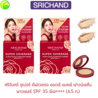 ศรีจันทร์ ซูเปอร์ คัฟเวอเรจ ออเวส์ แมทต์ ฟาวน์เดชั่น พาวเดอร์SPF 35 พีเอ++++ (4.5 ก.) **ตลับสีแดง