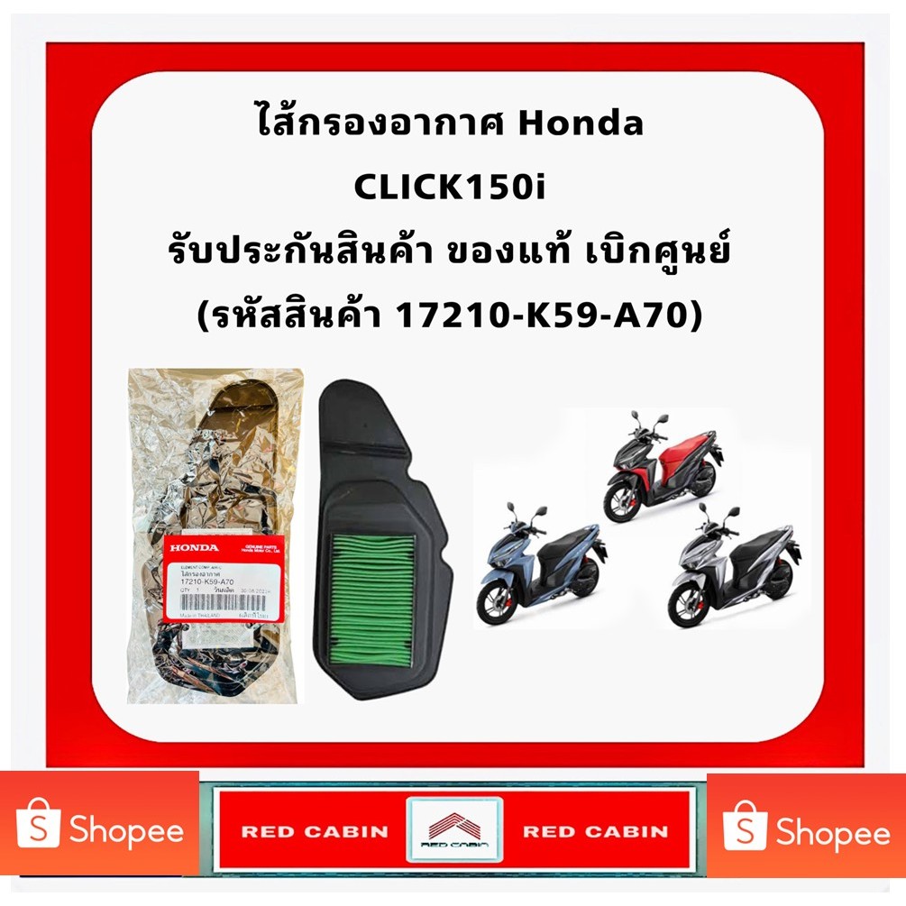 ไส้กรองอากาศ Honda CLICK150i (2018) ของแท้ รุ่นใหม่ล่าสุด 17210-K59-A70 อะไหล่ฮอนด้า แท้100%