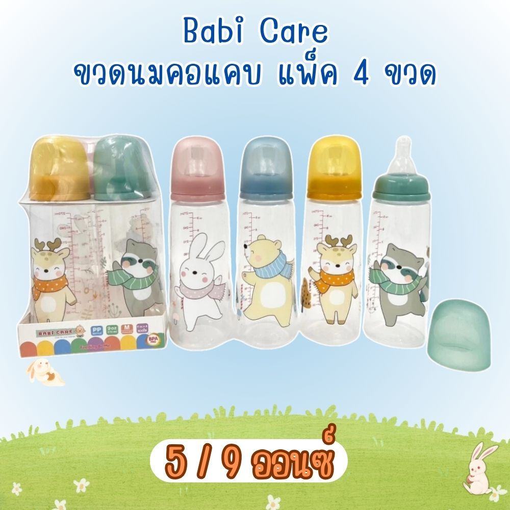 Babi care เบบี้แคร์ ขวดนมทรงมาตรฐาน ขนาด 5/9 oz (แพ็ค 4 ขวด) (B-768)