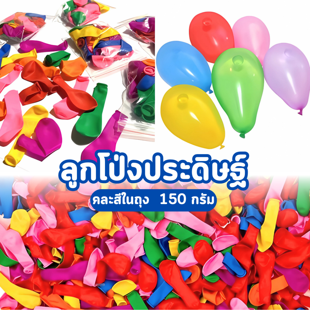 ลูกโป่งปาเป้า ทรงมะละกอ ลูกโป่งใส่น้ำ ขนาด150 กรัม BALLOON CHAI ลูกโป่งงานวัด คละสี ยืดได้เยอะพร้อมจัดส่ง