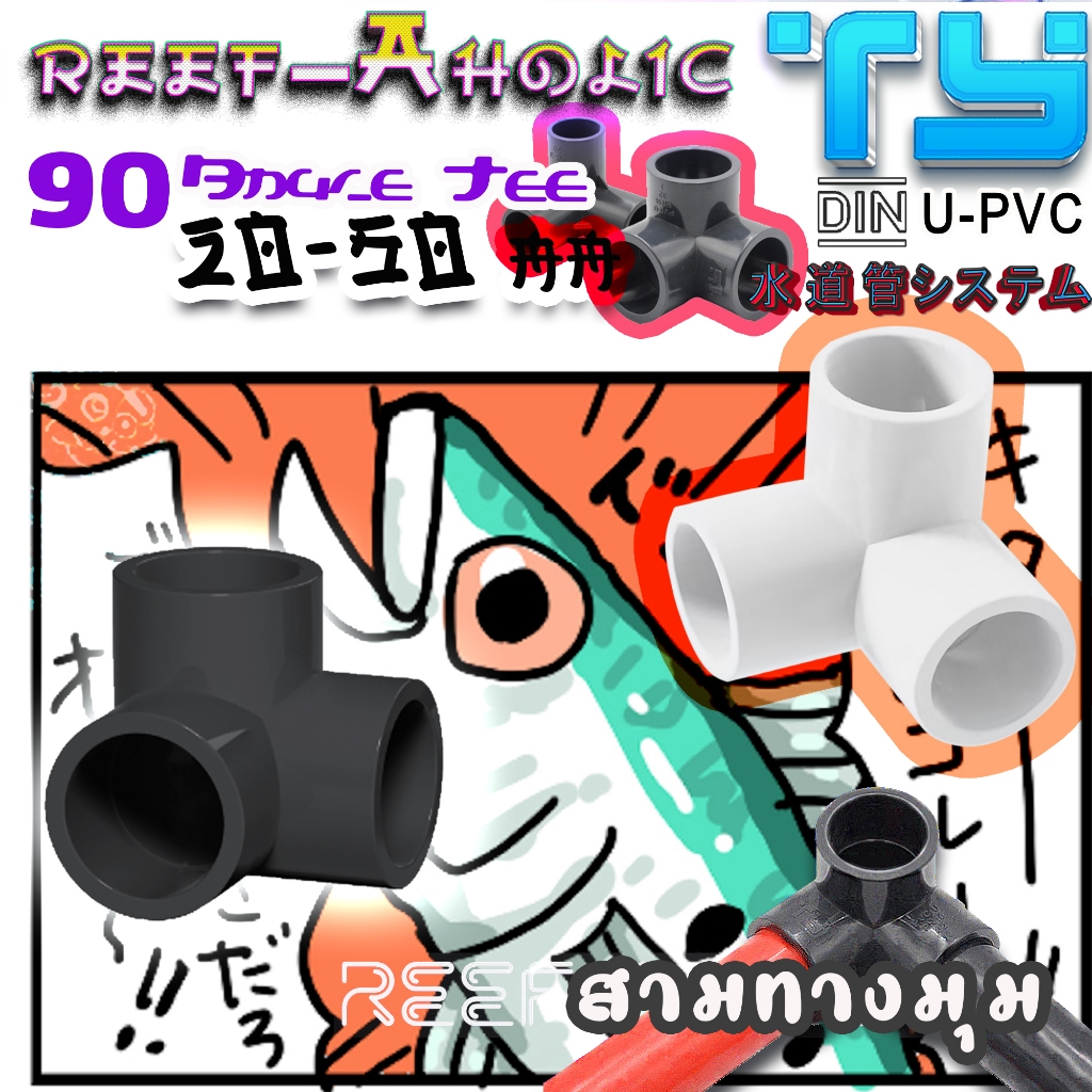 Reef-Aholic TY สามทางมุม Angle Tee  ดูดีมีสไตล์ เบื่อหน่ายกับความจำเจ ของสามทางแบบเดิม ๆ จัดเลยจ๊ะ