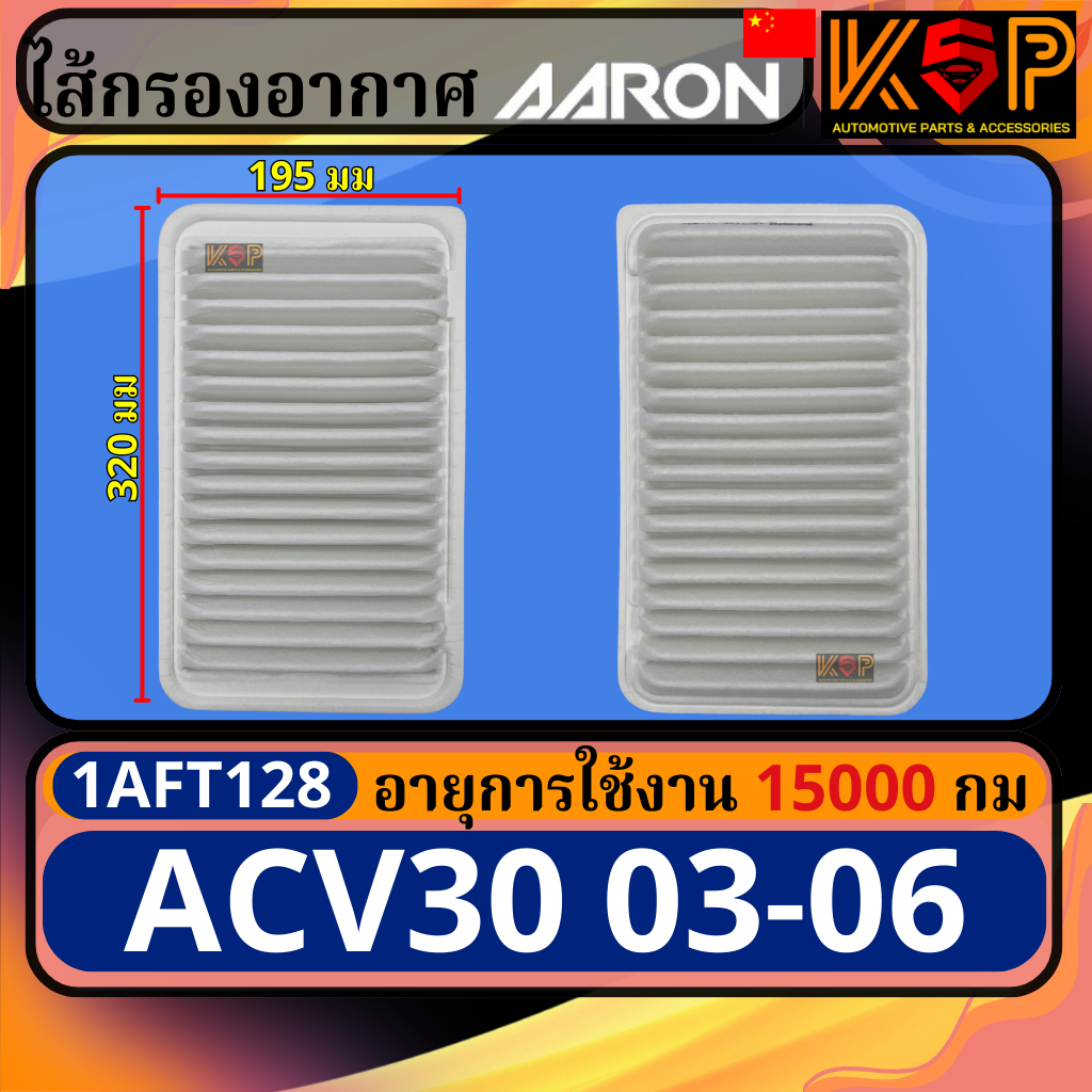 Aaron กรองอากาศ Toyota Camry ACV30 2003-2006, โตโยต้า แคมรี่ ACV30 2003-2006 1AFT128