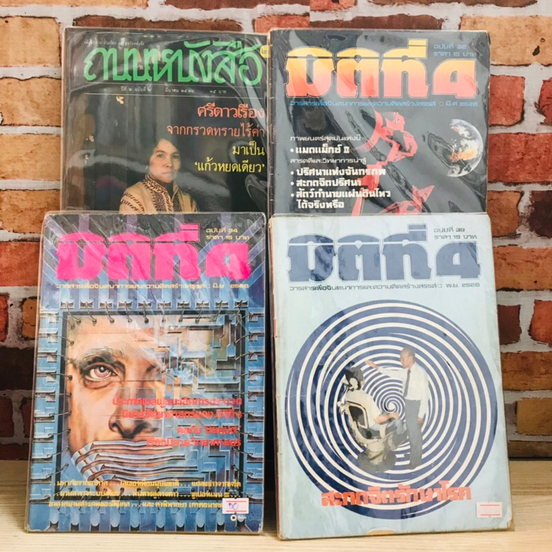 ถนนหนังสือฉบับที่9 มิติที่4ฉบับที่32 มิติที่4ฉบับที่34 มิติที่4ฉบับที่39 R0724 R0725 R0726 R0727