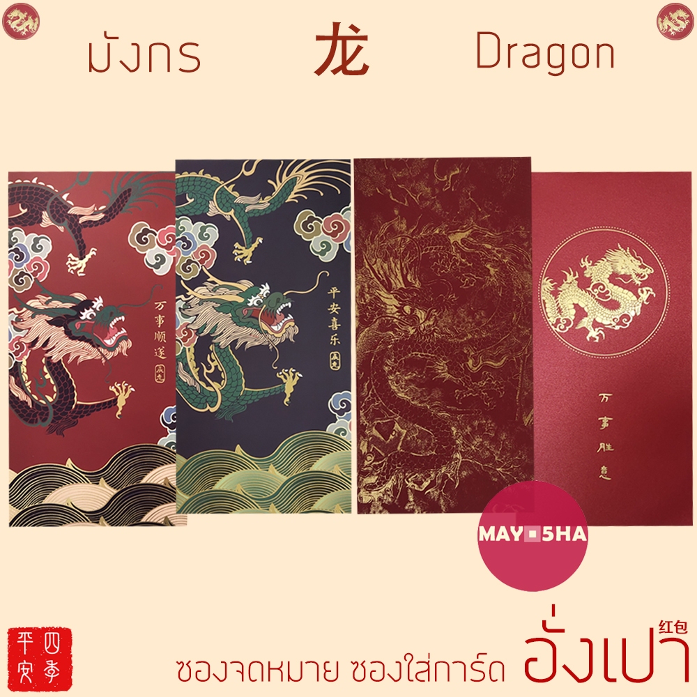 May5HA ซองจดหมายลายมังกร ซองใส่การ์ด อั่งเปาลายมังกร ส่งคำอวยพรมงคลถึงผู้รับ