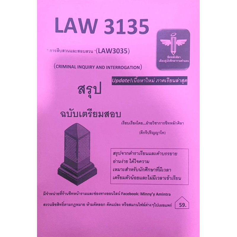 Law3135(Law3035) การสืบสวนและสอบสวน￼