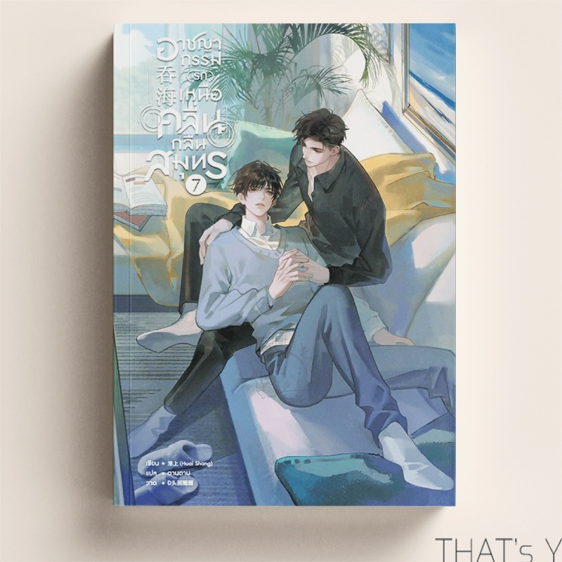 อาชญากรรม (รัก) เหนือคลื่น กลืนสมุทร เล่ม 7 (จบ)