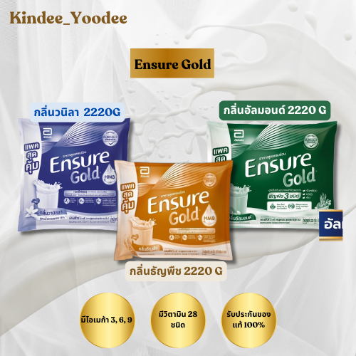 พร้อมส่ง เอนชัวร์โกลด์ Ensure gold วนิลา/ธัญพืช/อัลมอนด์ แบบถุงเติม ขนาด 2,220 กรัม (370 กรัม × 6 ถุง)