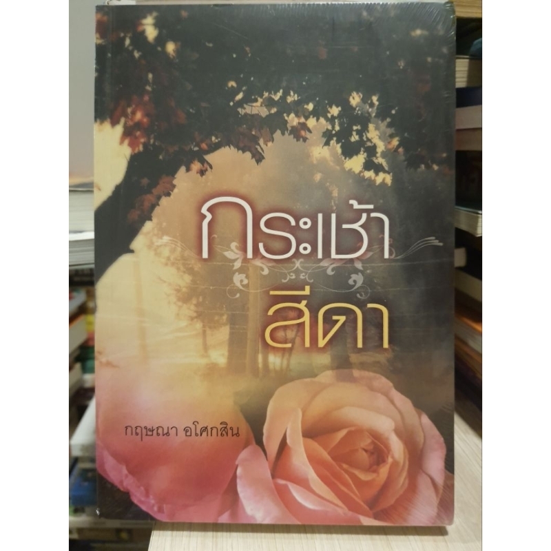 กระเช้าสีดา กฤษณา อโศกสิน ละครดังช่องone31 (หนังสือใหม่เอี่ยม)