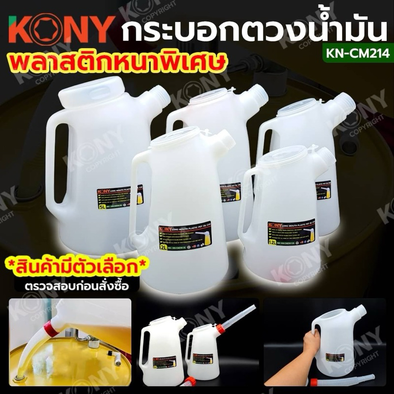 กระบอกตวงน้ำมัน KONY KN-CM214 ขนาด 1.2-5 ลิตร หนาพิเศษ เลือกขนาดได้
