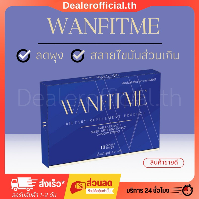 【 ขายดี+ของแถม 】วันฟิตมี WANFITME วันฟิตต้า สูตรใหม่ล่าสุด สูตรเดิม ลดน้ำหนัก ดื้อยาลดยาก WONFITTAR