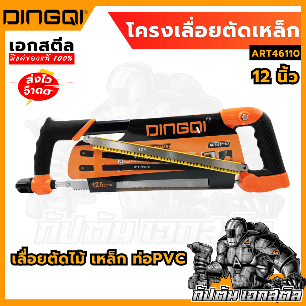 (ถูกสุด) DINGQI โครงเลื่อยตัดเหล็ก ตัดไม้ ตัดท่อ PVC ART 46110 ด้ามจับหุ้มยาง พร้อมใบเลื่อย12นิ้ว