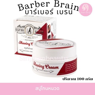 BB-512 BARBER BRAIN Silver Blade Shaving Cream บาร์เบอร์ เบร…