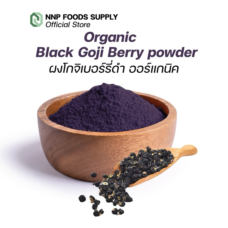 ผงโกจิเบอร์รี่ดำ ออร์แกนิค Organic Balck Goji Berry powder