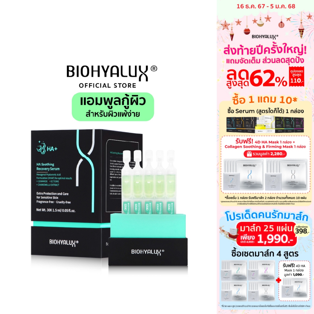 Biohyalux HA Soothing Recovery Serum ไบโอยาลักซ์ เซรั่มฟื้นบำรุงและดูแลผิวบอบบางเป็นพิเศษ เหมาะสำหรับผิวบอบบางแพ้ง่าย