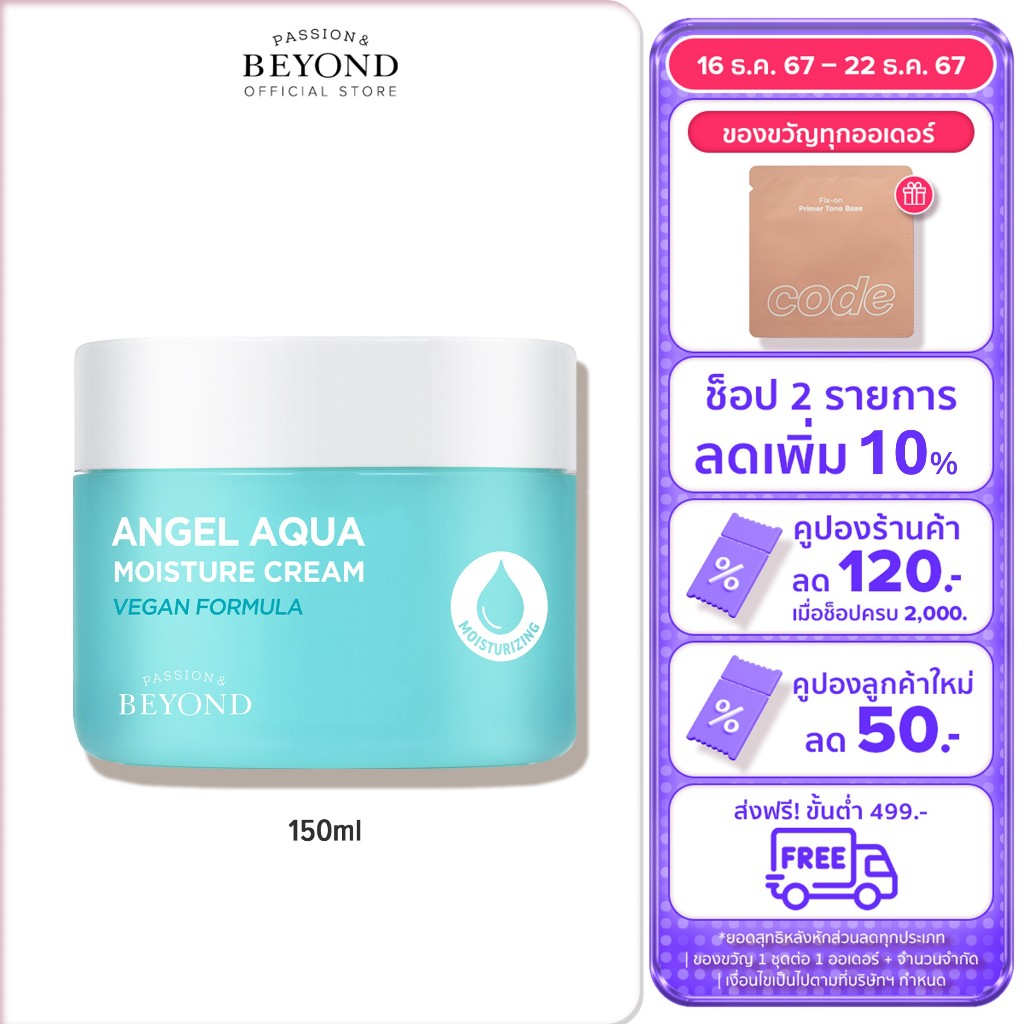 BEYOND Angel Aqua Moisture Cream 150 ml บียอนด์ มอยส์เจอร์ ครีม เจลครีม บำรุงผิวหน้า ชุ่มชื้น moisturizer ไฮยา