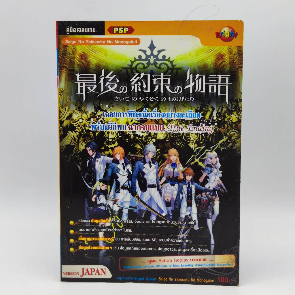 Seigo no yakusoku no Monogatari [PSP] หนังสือเกม มือสอง PlayStation Portable