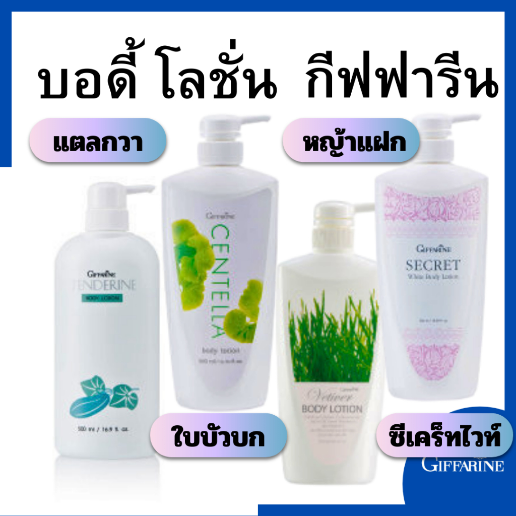 กีฟฟารีน  โลชั่นถนอมผิว  บอดี้  โลชั่นเผือก vheโลชั่น โลชั่น บอดี้โลชั่น โลชั่นvhe while spa Secret 