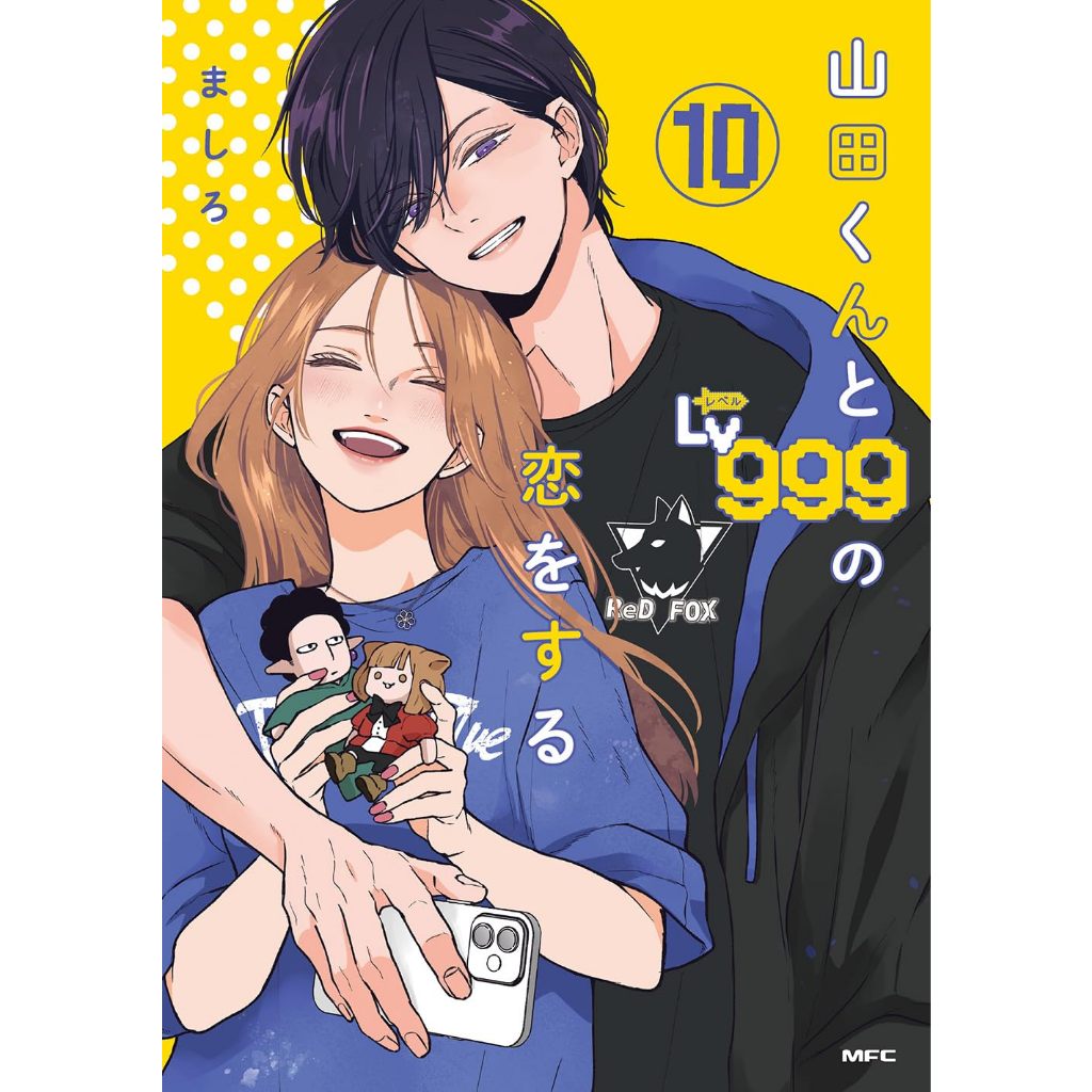 Loving Yamada at Lv999! รักสุดฟินเลเวล 999 กับยามาดะคุง มังงะภาษาญี่ปุ่น 山田くんとLv999の恋をする เล่ม 1 - 10