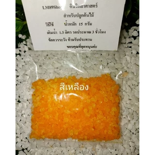 ดินเจลปลูกต้นไม้ ซองขนาด 15 กรัม (นำไปแช่น้ำได้ 1.5 ลิตร)