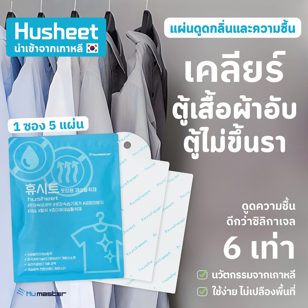 [ลด 52บาท! ใช้โค้ด 15%] HUSHEET แผ่นดูดกลิ่นอับ ดูดความชื้นตู้เสื้อผ้า ตู้กระเป๋าหนัง ดีกว่าซิลิกาเจล 6 เท่า จากเกาหลี