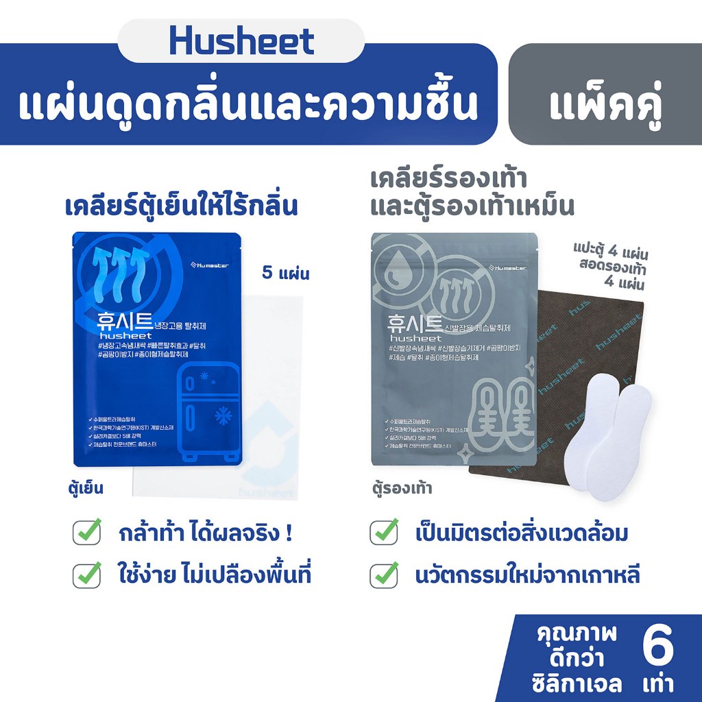 HUSHEET แพ็คคู่ Duo: แผ่นดูดกลิ่นตู้เย็น ดับกลิ่นรองเท้า ดับกลิ่นตู้ ดูดความชื้นในตู้ ดูดกลิ่นดีกว่าถ่านดูดกลิ่น 7 เท่า