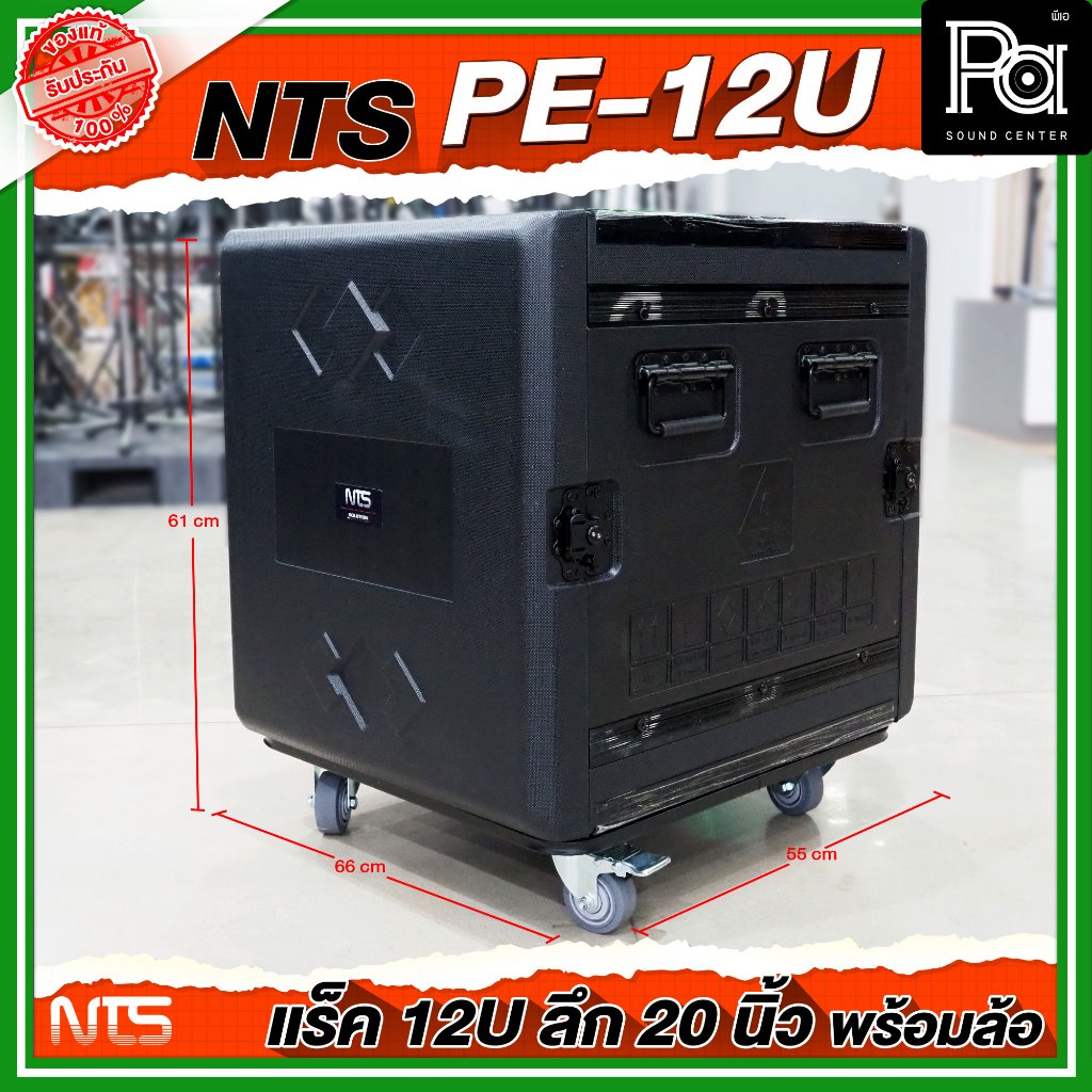 NTS PE-12U RACK ลึก 20 นิ้ว พร้อมล้อ ตู้ Rack กล่องใส่อุปกรณ์เครื่องเสียง แร็ค สีดำ แข็งแรง