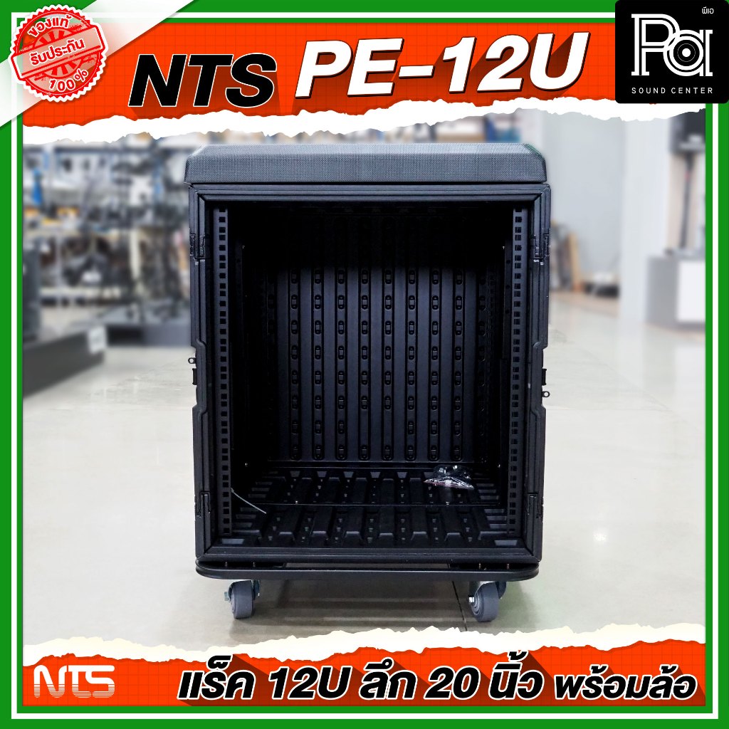 NTS PE-12U RACK ลึก 20 นิ้ว พร้อมล้อ ตู้ Rack กล่องใส่อุปกรณ์เครื่องเสียง แร็ค สีดำ แข็งแรง